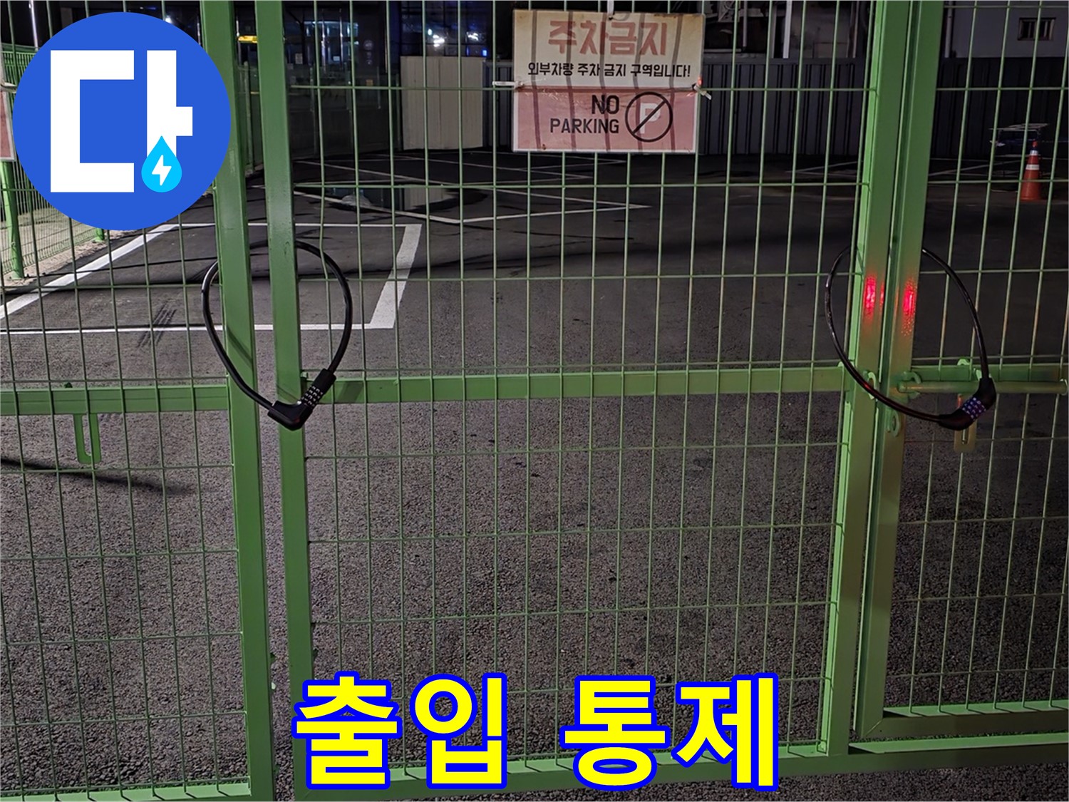 강원특별자치도 철원군 서면 - 출입이 통제된 주차장 - 누수 탐지를 위해 사전 조사를 철저히 진행합니다.