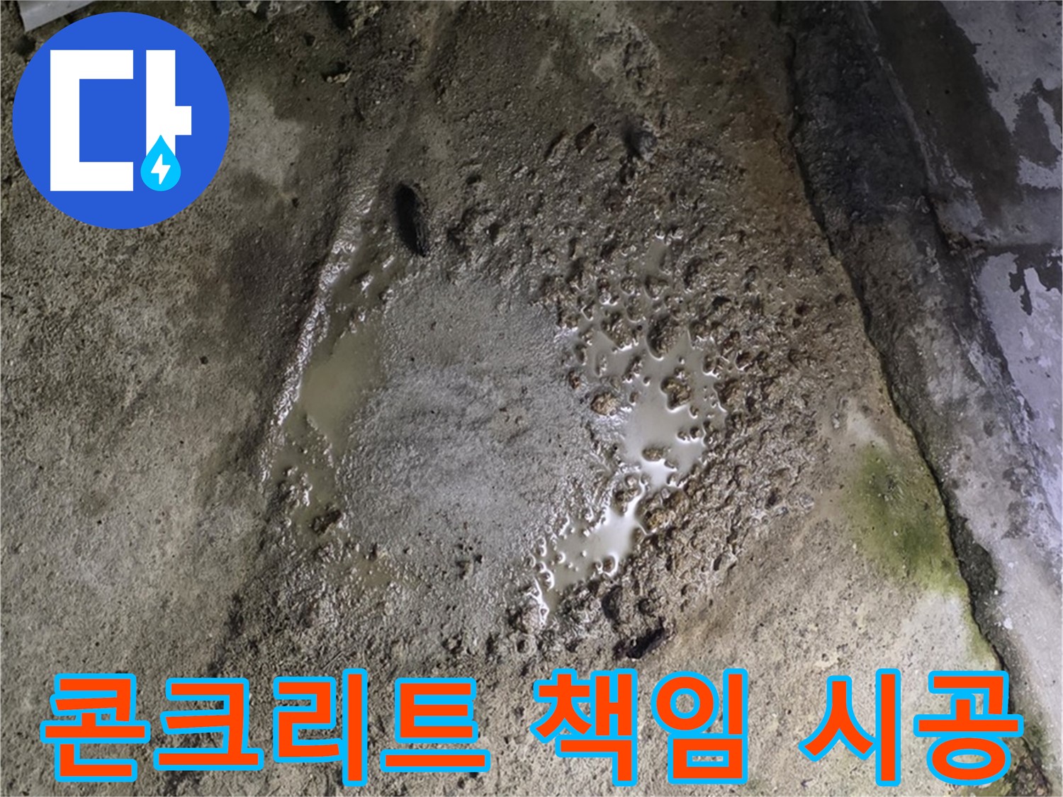 강원특별자치도 철원군 서면 - 콘크리트 건물 누수 문제, 완벽한 진단과 책임 시공으로 해결해 드립니다.