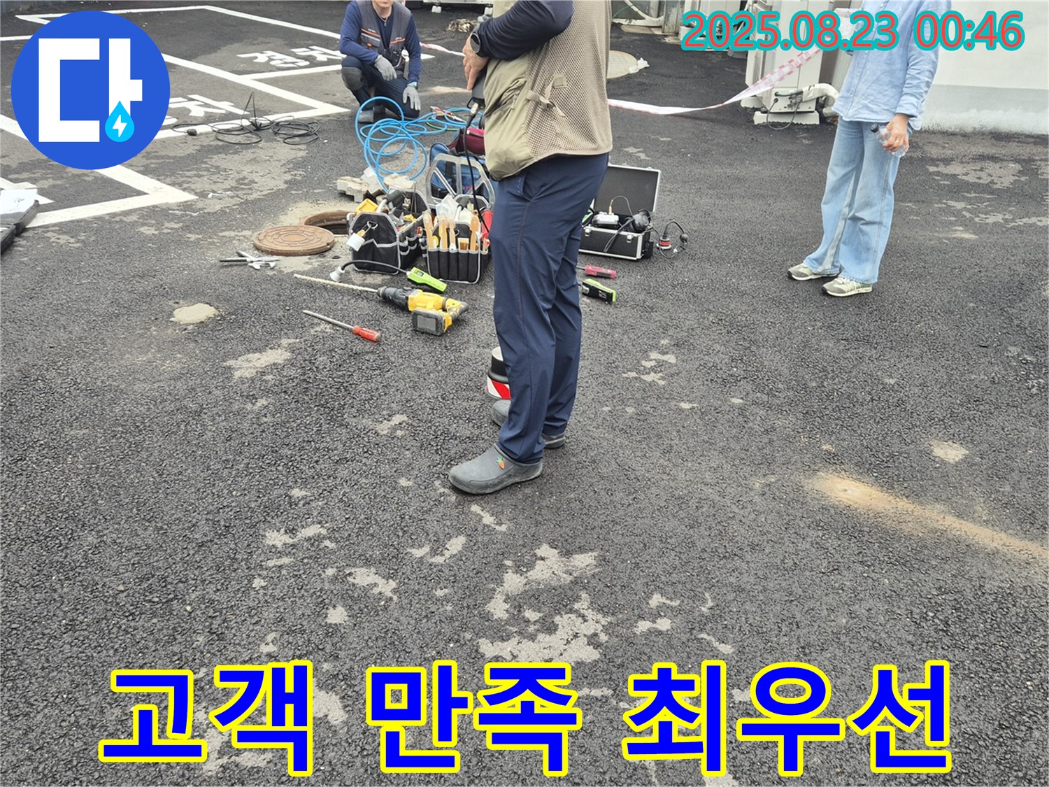 고객 만족 최우선 - 철원 서면 와수리 누수, 최고의 서비스!