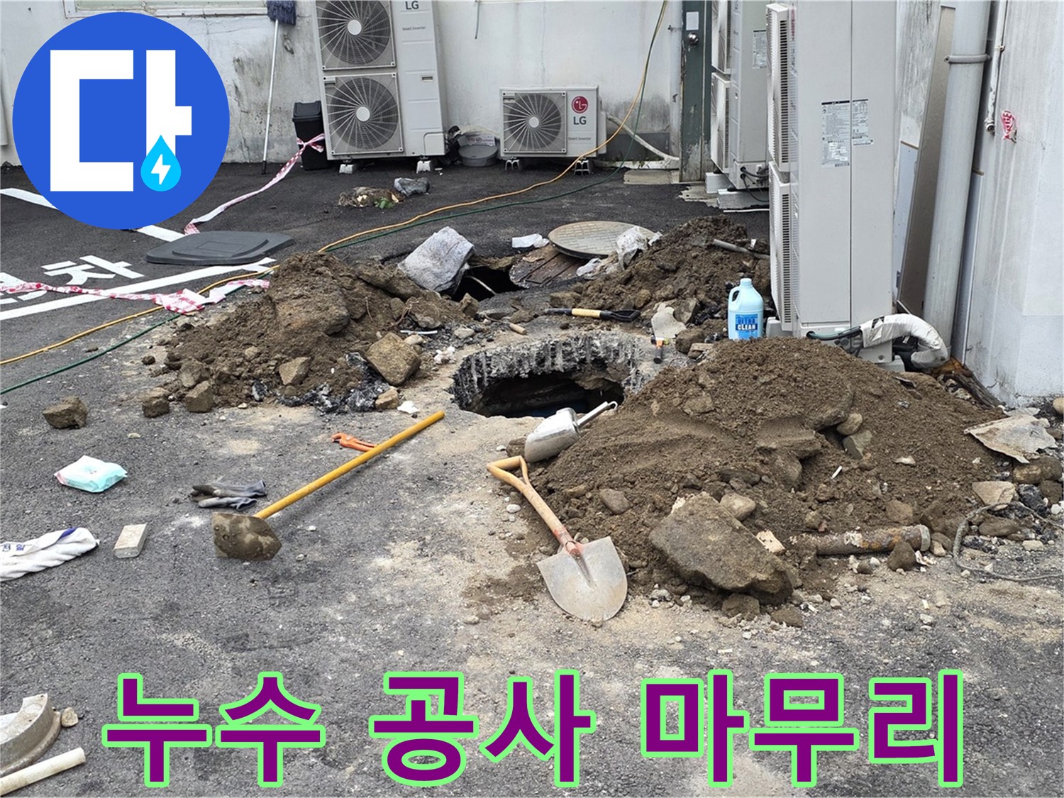 누수 공사 후 꼼꼼한 마무리 작업 - 완벽한 누수 해결을 약속드립니다.