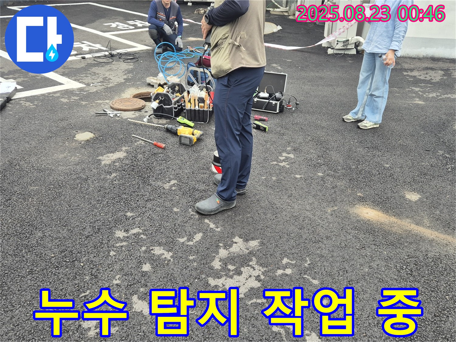 누수 탐지 작업 진행 모습 - 꼼꼼하게 누수 지점을 확인하고 있습니다.