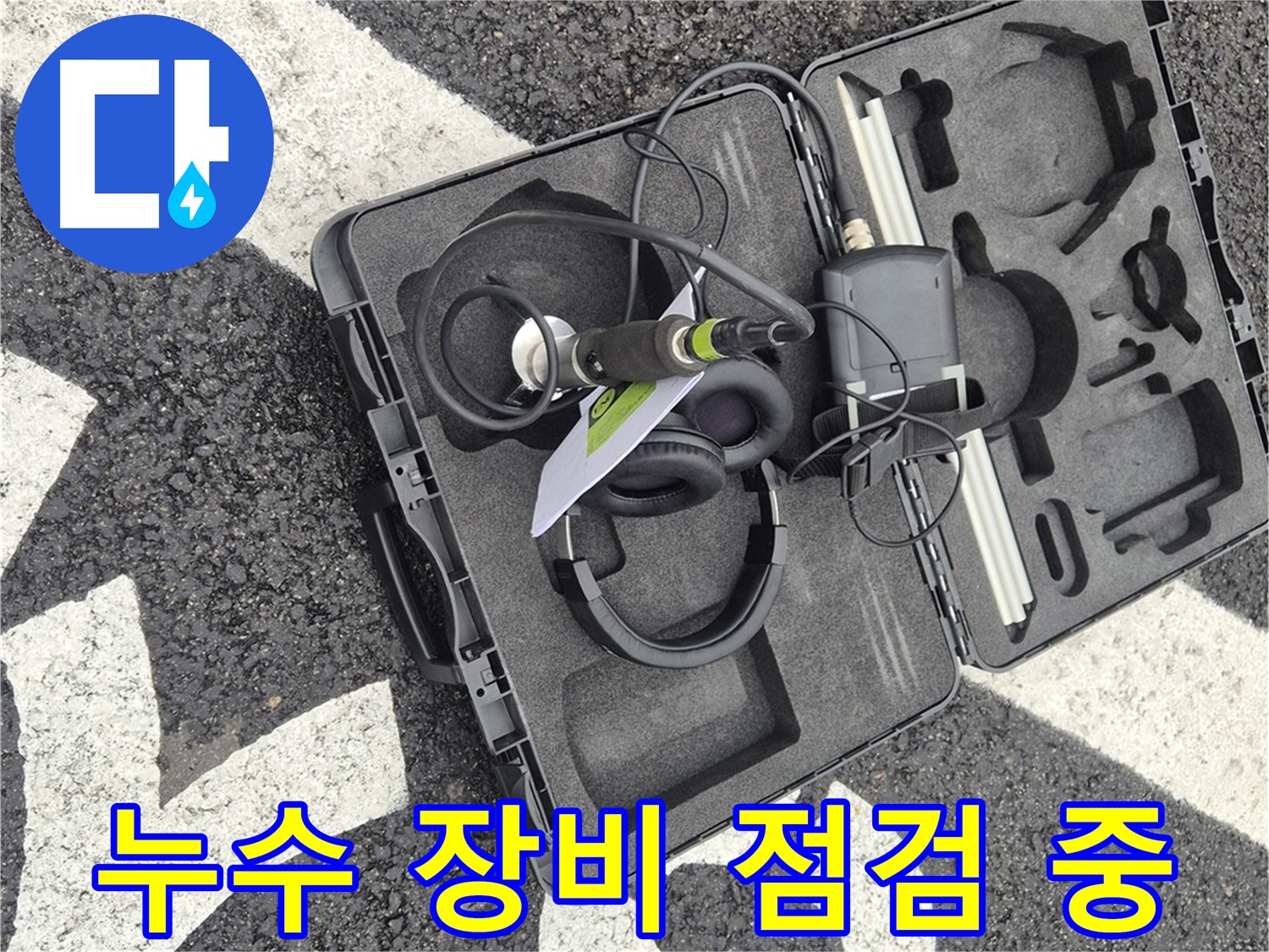 누수 탐지 장비 꼼꼼한 점검 - 최고의 서비스를 위한 준비 과정입니다.