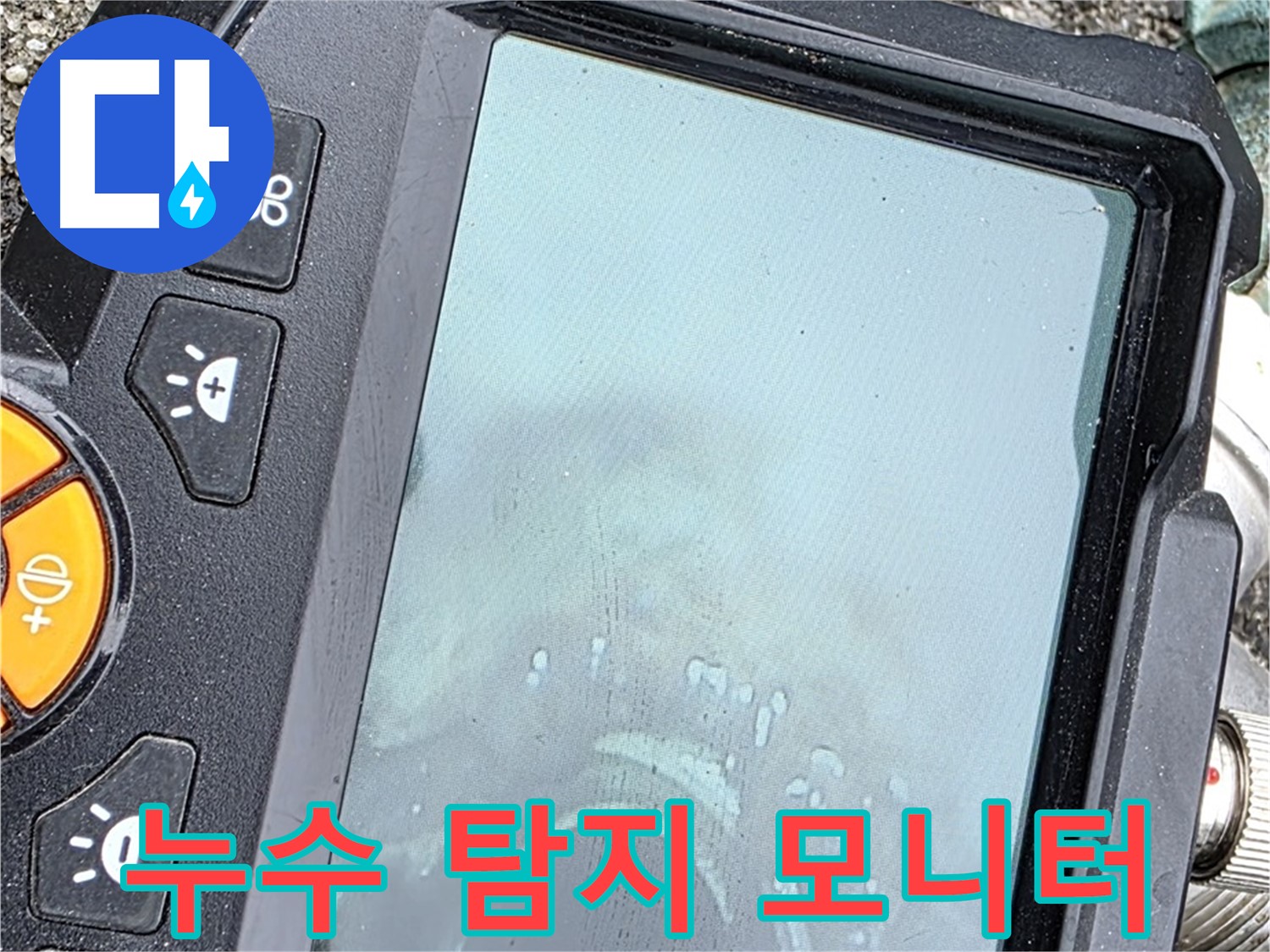 누수 탐지 장비 모니터를 통해 누수 위치를 확인하고 있습니다 - 완벽 시공을 약속드립니다 - 철원 서면 와수리 누수, 믿고 맡겨주세요.