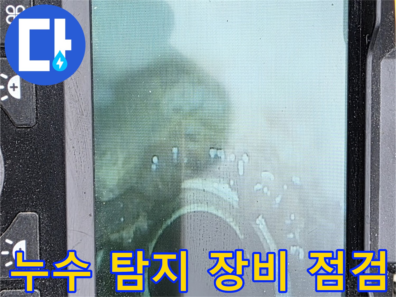 누수 탐지 장비 점검 - 신속하고 정확한 탐지를 위해