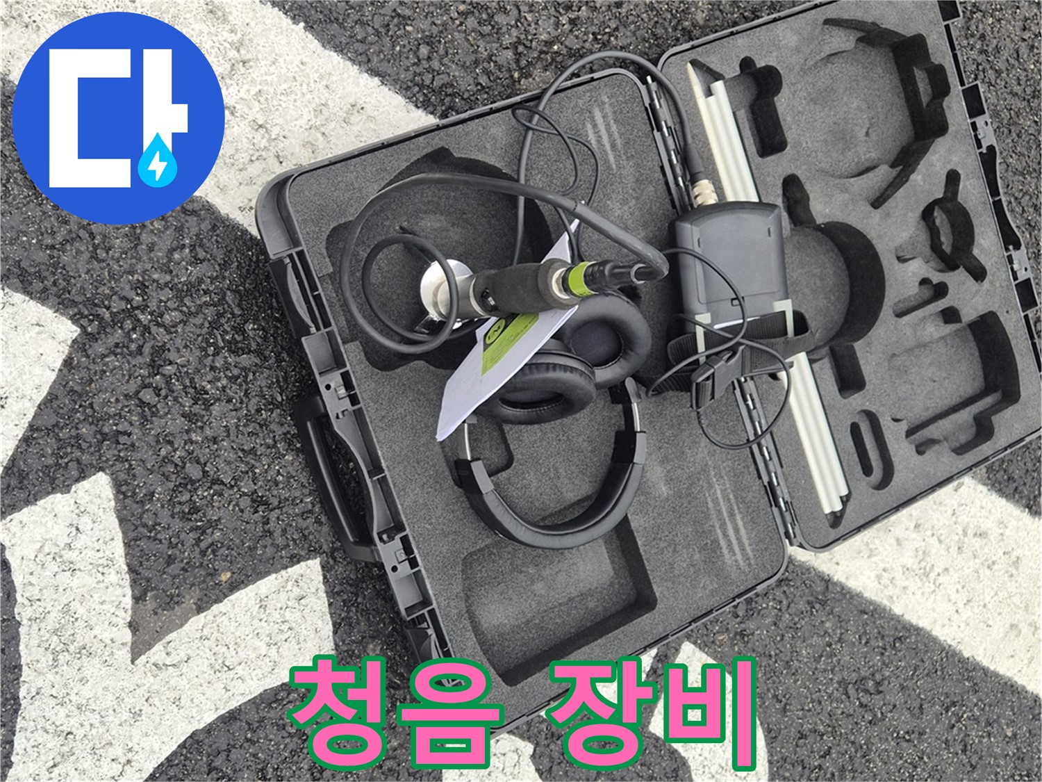 누수 탐지 전문가의 청음 장비 - 철원군 서면 와수리 누수 해결