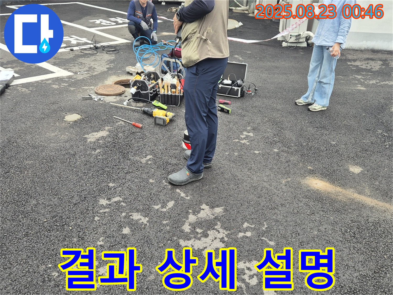 누수 탐지 후 고객님께 결과 상세히 설명 - 철원군 서면 와수리 누수!