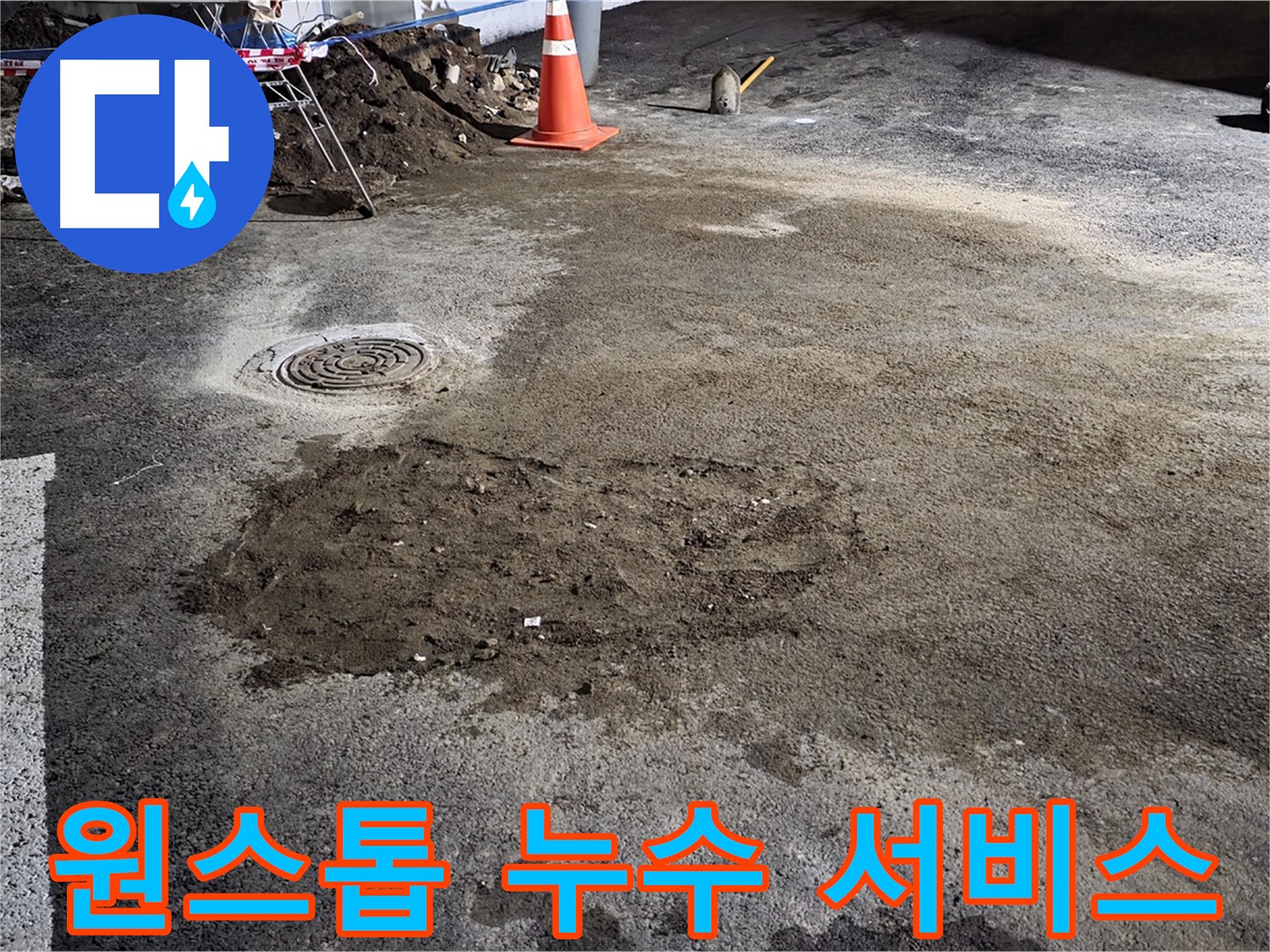누수 탐지부터 보수까지 원스톱으로 해결해 드립니다 - 철원 서면 와수리 누수!