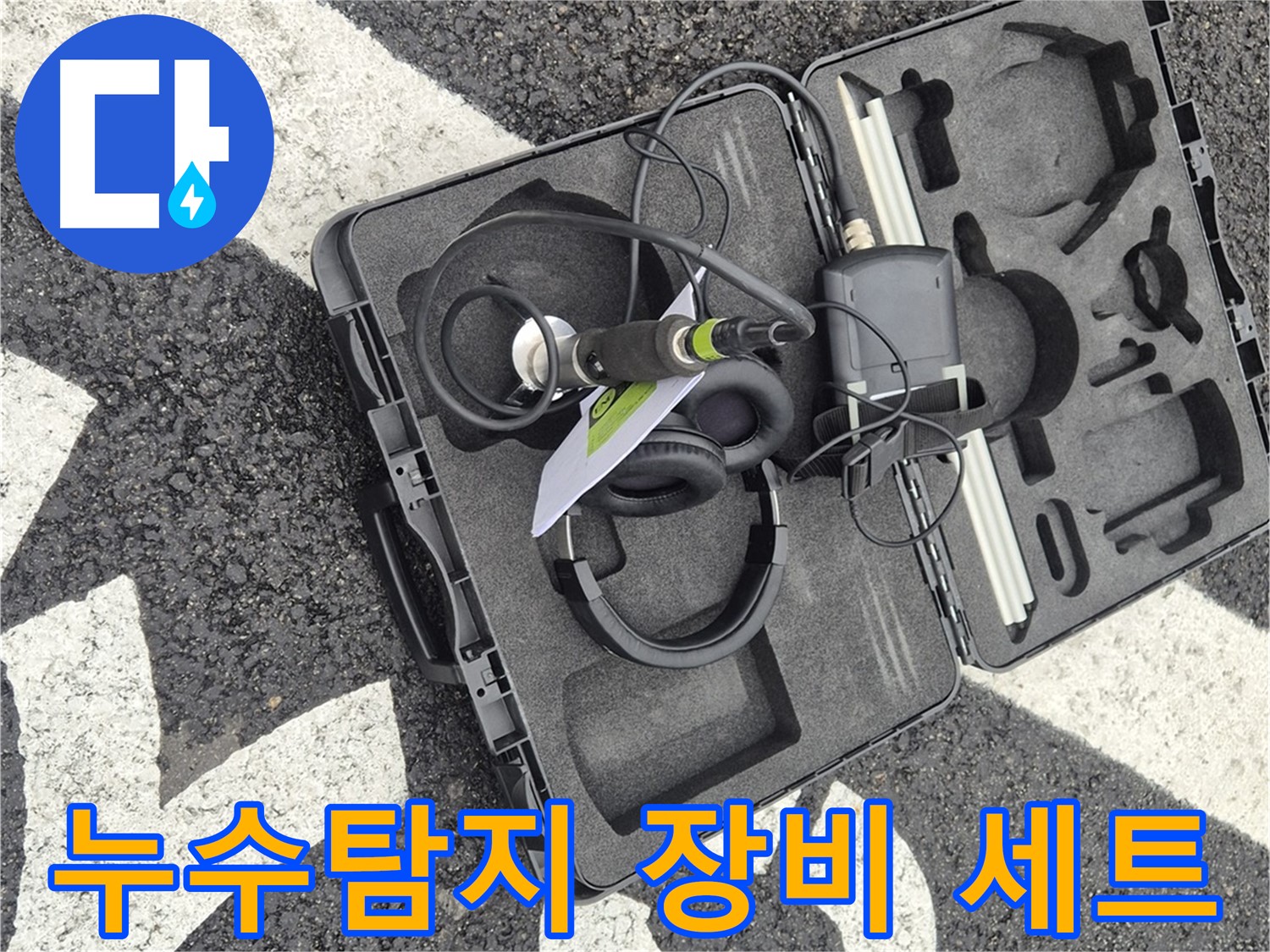 누수탐지 전문가가 사용하는 전문 장비 세트 - 누수 위치를 정확하게 찾아드립니다.