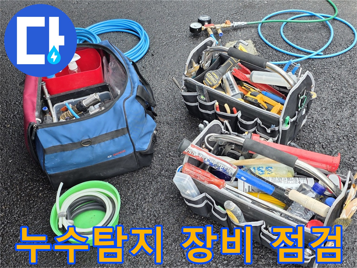 누수탐지를 위한 다양한 장비들이 준비되어 있습니다 - 꼼꼼한 점검으로 정확한 누수 위치를 찾아냅니다.
