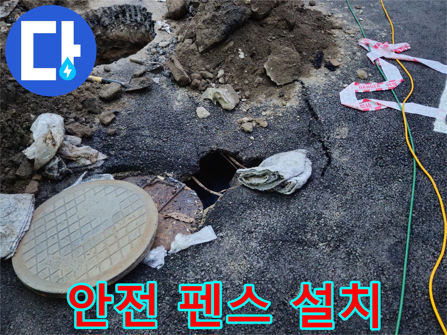 도로 누수 현장에 안전 펜스를 설치하는 모습 - 안전을 최우선으로 생각하며 작업합니다.