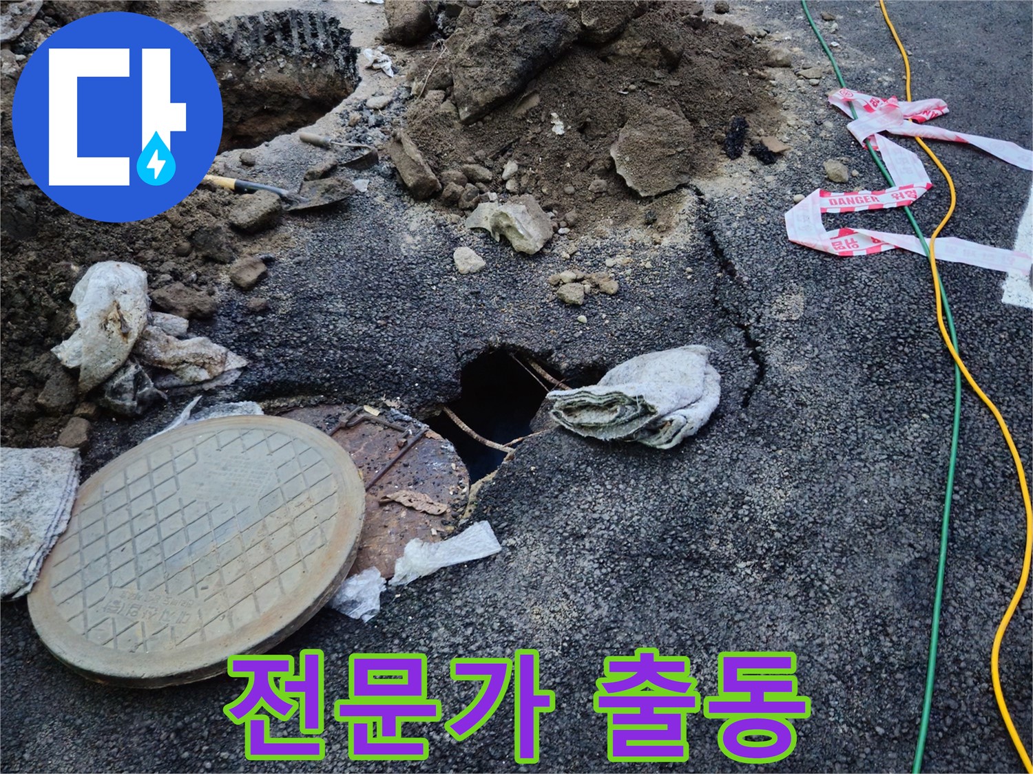 믿을 수 있는 누수 전문가의 모습 - 고객님의 맨홀 옆 도로 균열 고민을 해결해 드립니다.