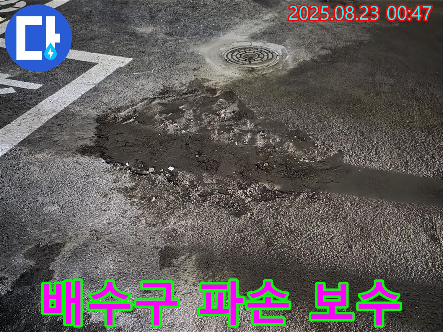 배수구 주변 파손 신속 보수 및 배수 기능 강화 - 와수리 주차장 누수, 파손된 배수구 주변을 신속하게 보수하고 배수 기능을 강화했습니다.