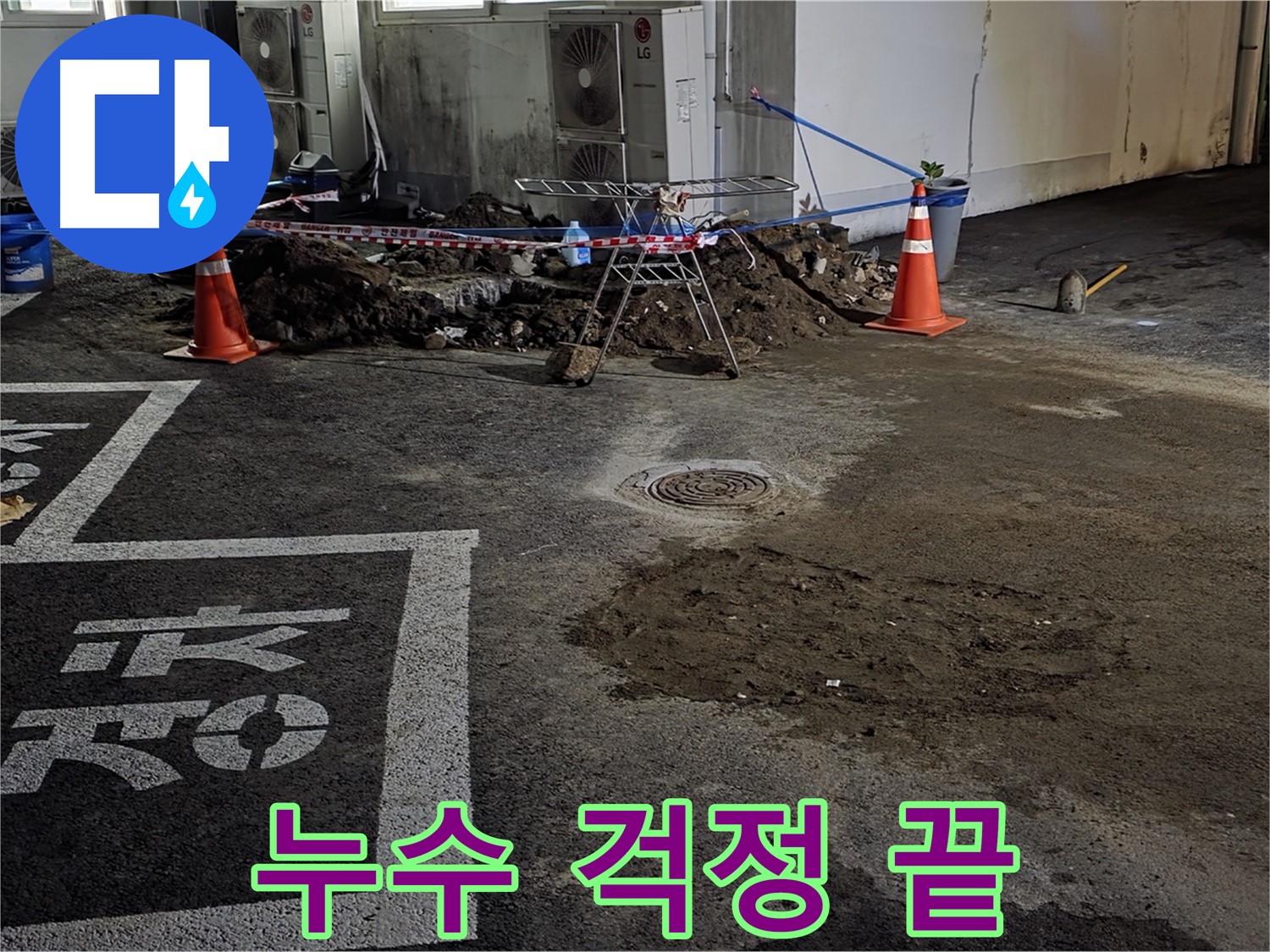 서면 누수 해결 - 주차장 누수 문제, 전문 업체의 확실한 해결