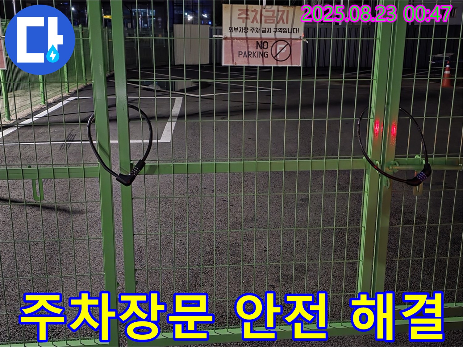 서면 와수리 누수 현장 - 잠긴 주차장문을 꼼꼼하게 확인하고 안전하게 열어서 해결할게요.