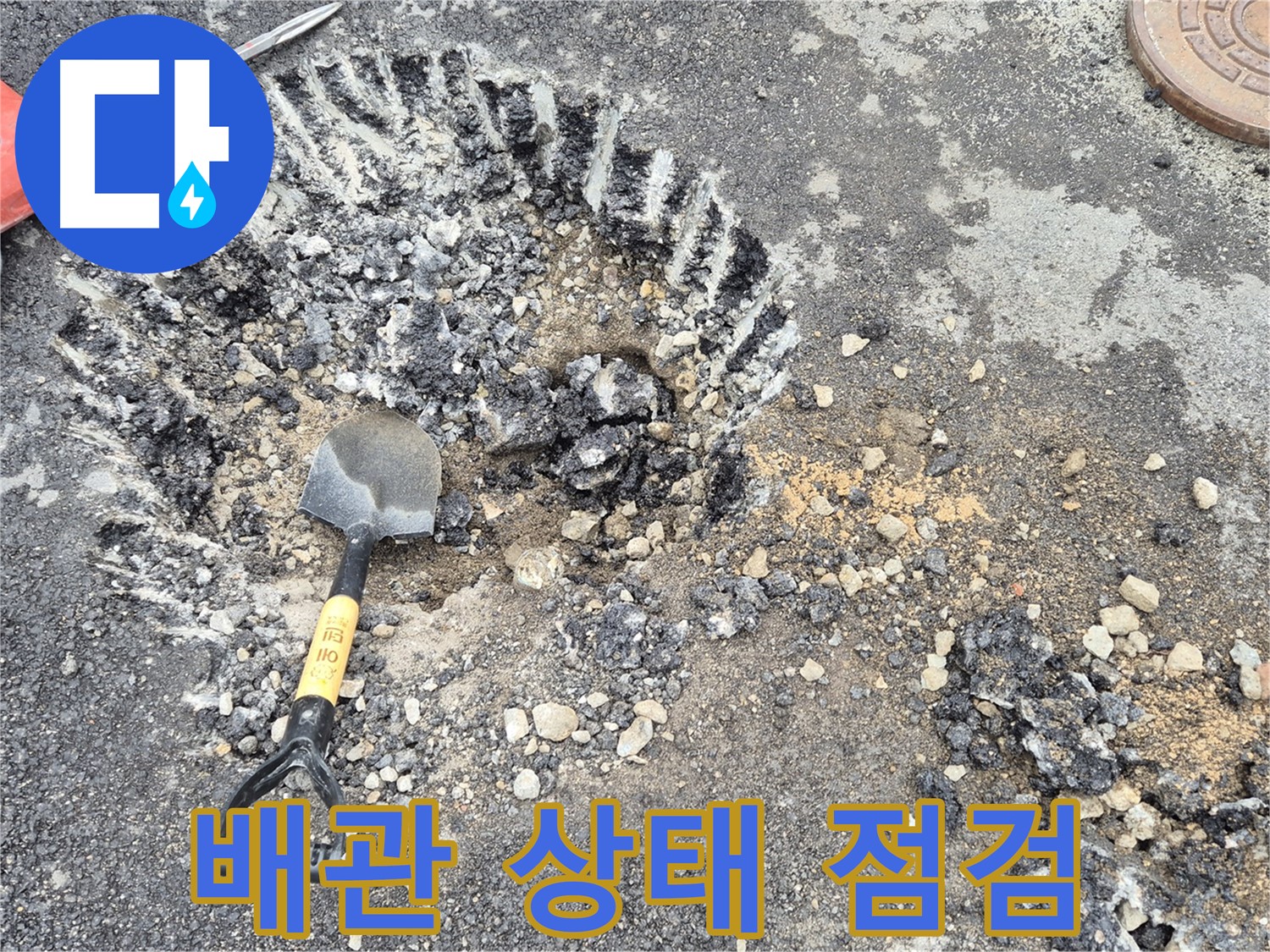 서면 와수리 누수탐지 - 굴착 후 주변 배관 상태를 꼼꼼히 점검하여 철원군 추가 누수 가능성을 확인하고 있습니다.