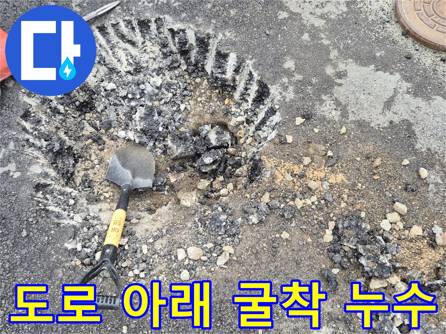 서면 와수리 누수탐지 - 도로 아래 누수를 찾기 위해 굴착 작업을 진행하고 있습니다.