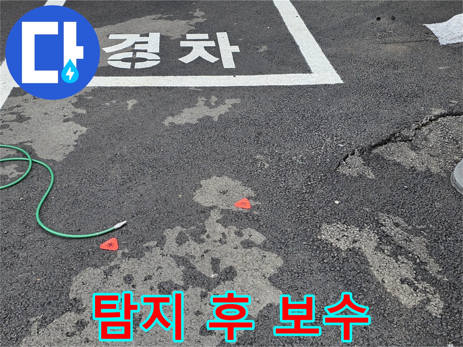 서면 와수리 주차장 누수 - 누수 탐지부터 완벽한 보수까지 책임집니다.