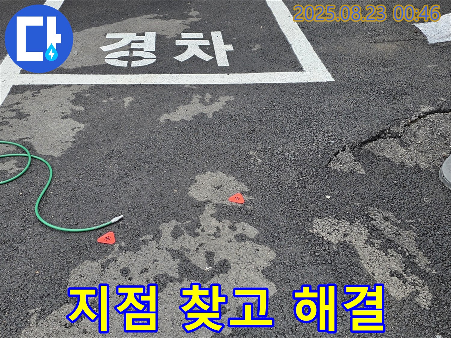 서면 와수리 주차장 누수 - 정확한 누수 지점을 찾고, 꼼꼼하게 원인을 분석 후 완벽하게 해결합니다.