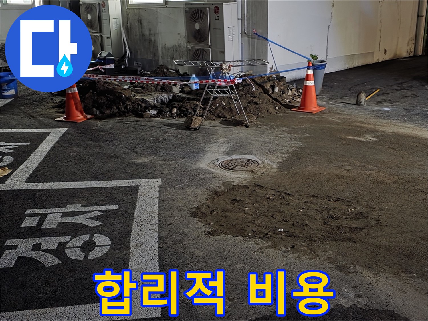 서면 와수리 주차장 누수 - 합리적인 비용으로 누수 문제 해결