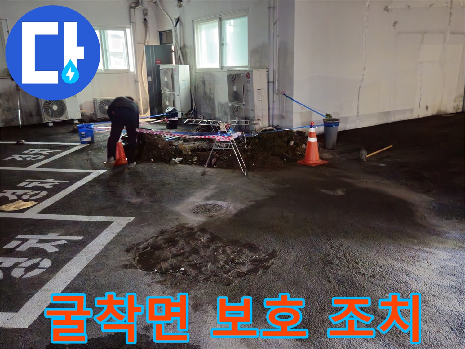 서면 주차장 누수 - 굴착면 보호 조치를 완료했습니다 - 비가 와도 끄떡없습니다!