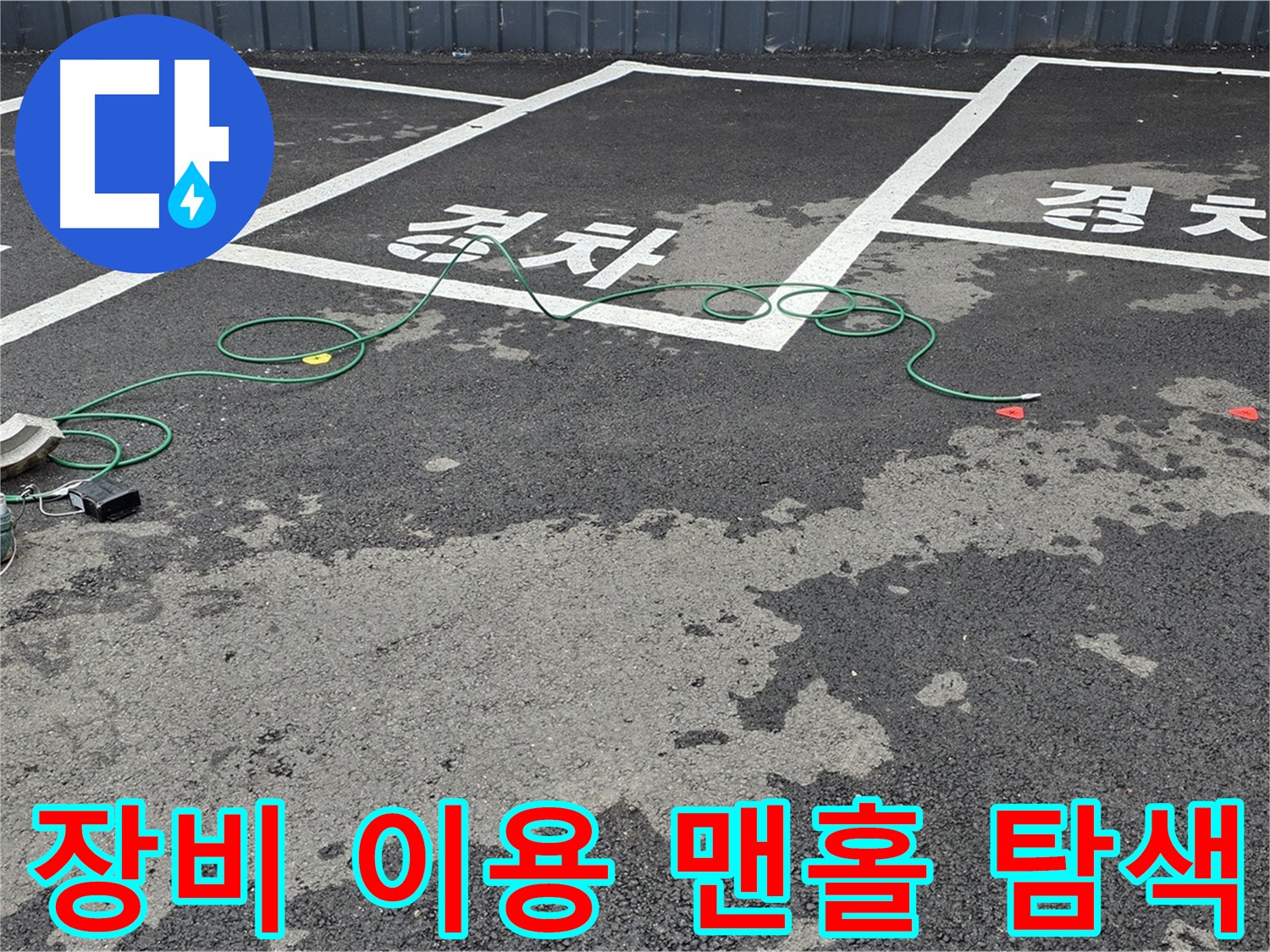서면 주차장 누수 - 맨홀 주변을 전문 장비로 꼼꼼하게 탐색하는 모습입니다.