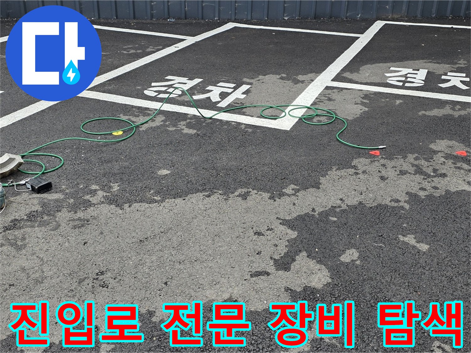 서면 주차장 누수 - 전문 장비를 사용하여 차량 진입로 누수 지점을 꼼꼼하게 탐색하는 모습입니다.