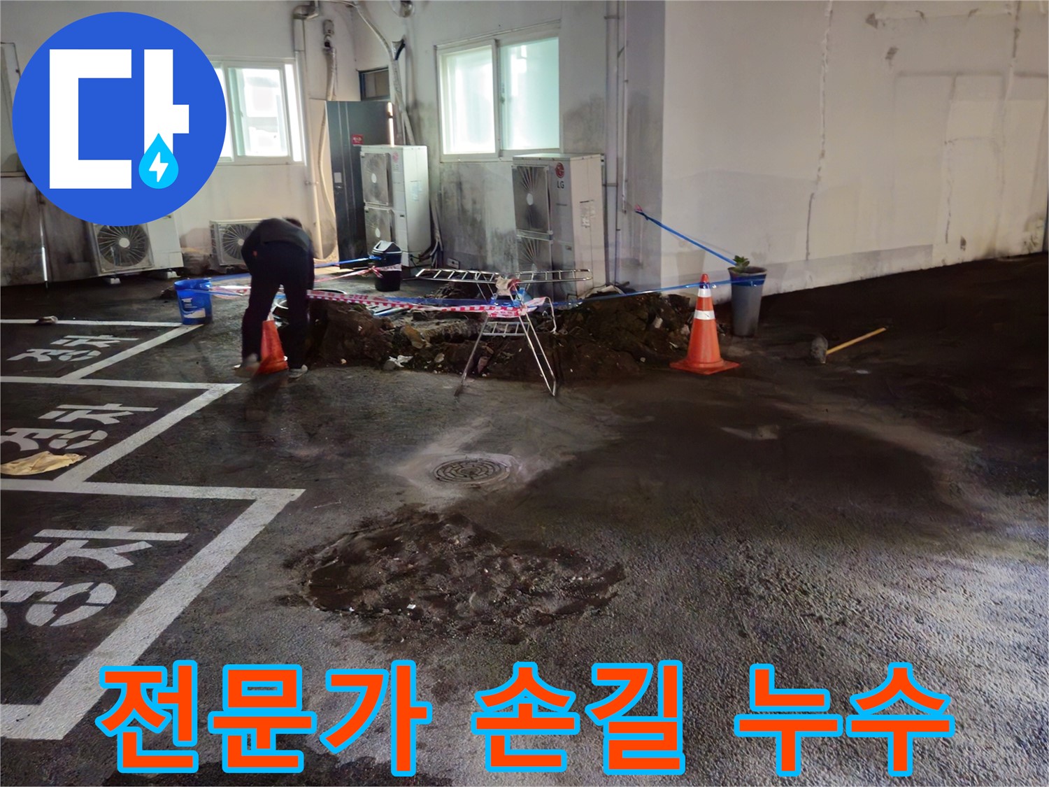 서면 주차장 누수 - 전문가의 손길로 누수를 완벽하게 해결해 드립니다.