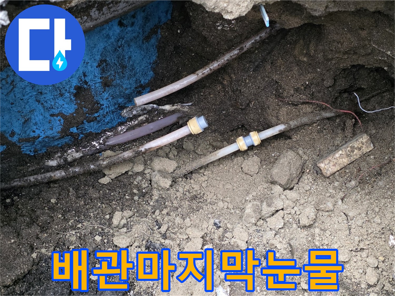 와수리 누수 - 낡은 배관 눈물, 새 배관으로 웃음