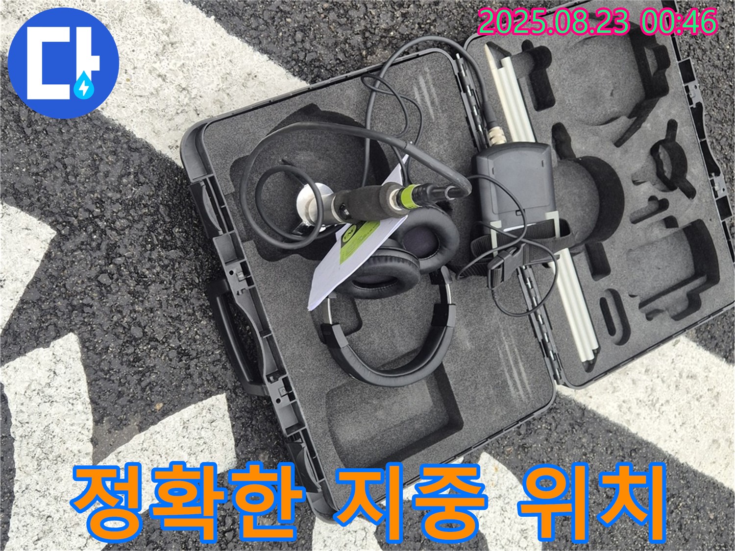 와수리 누수 문제 - 지중 장비로 정확한 누수 위치를 찾아내어 신속하게 해결합니다.