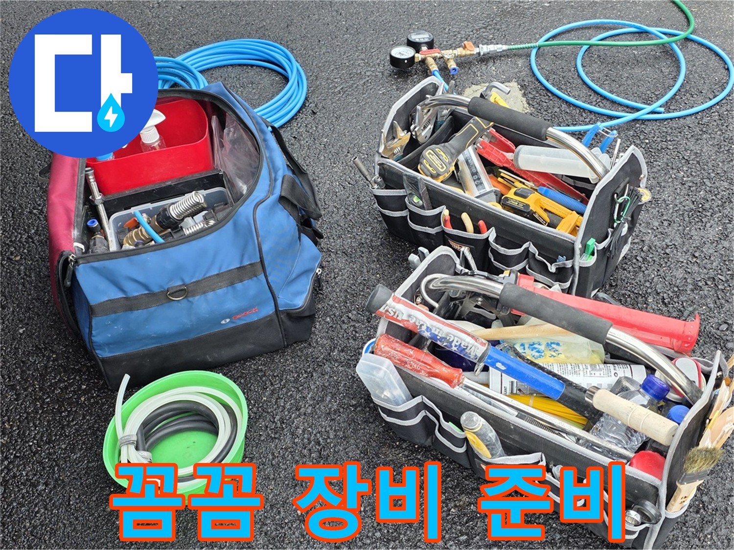 와수리 누수 문제 해결을 위해 꼼꼼하게 준비한 장비들 - 작은 부분도 놓치지 않습니다.