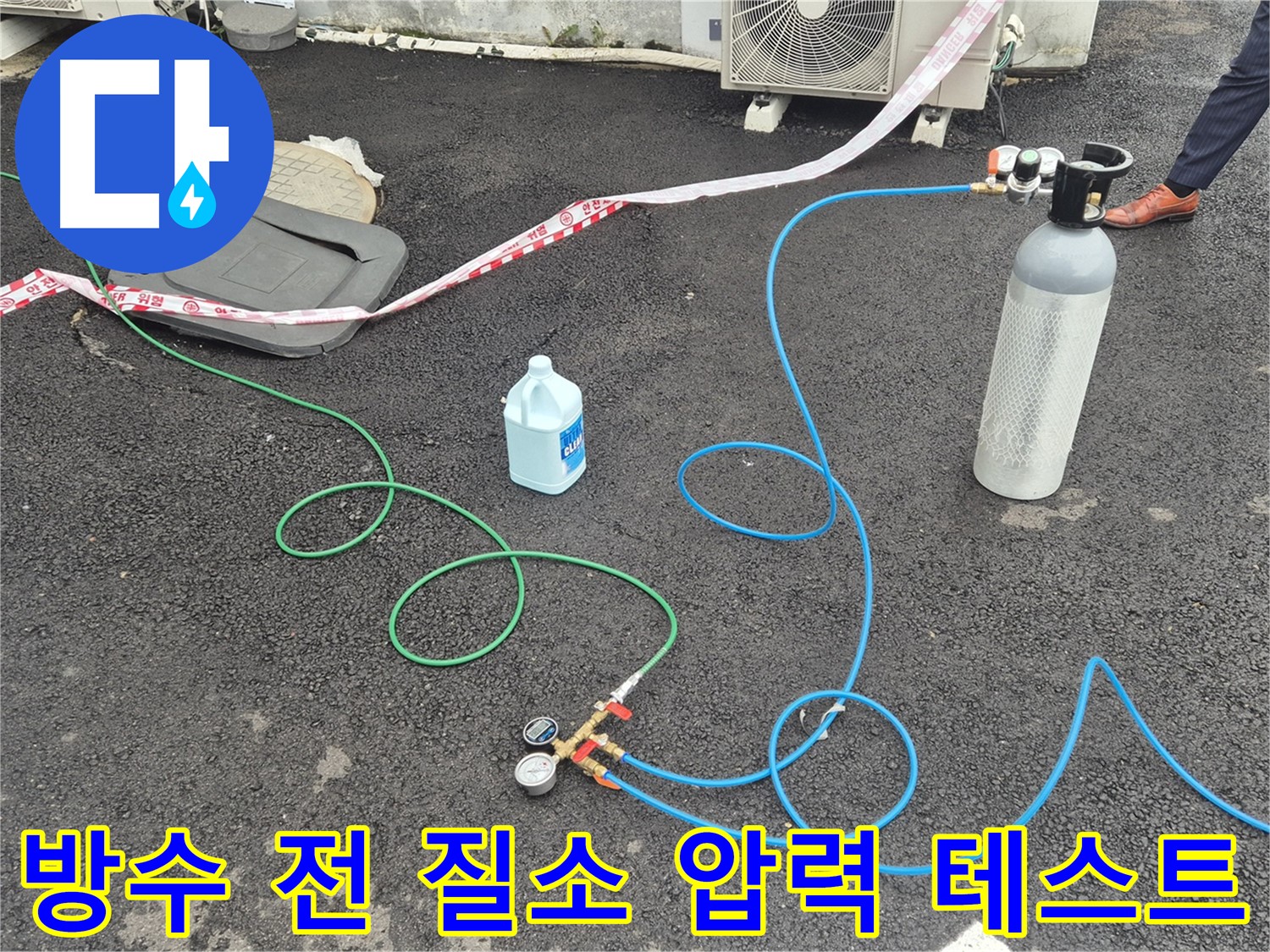와수리 누수 - 옥상 방수 공사 전 질소 압력 테스트로 누수 여부 확인.