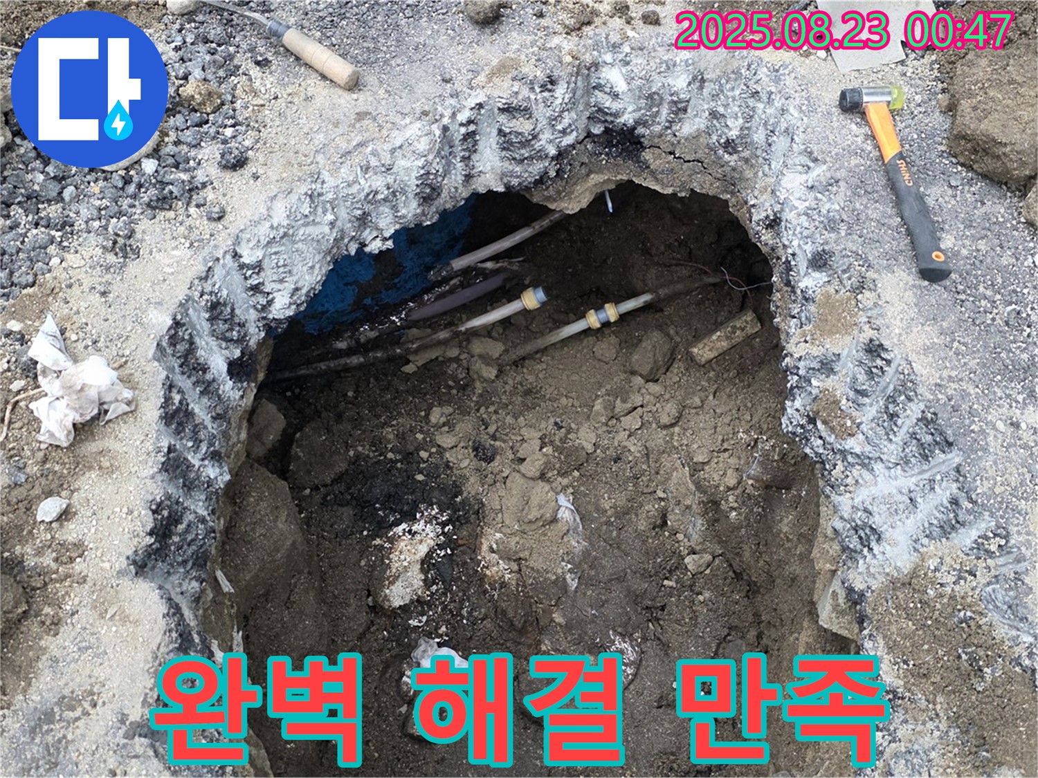 와수리 누수 현장 - 굴착 후 누수를 완벽하게 해결하고 고객님의 만족을 최우선으로 생각하는 철원 누수탐지!