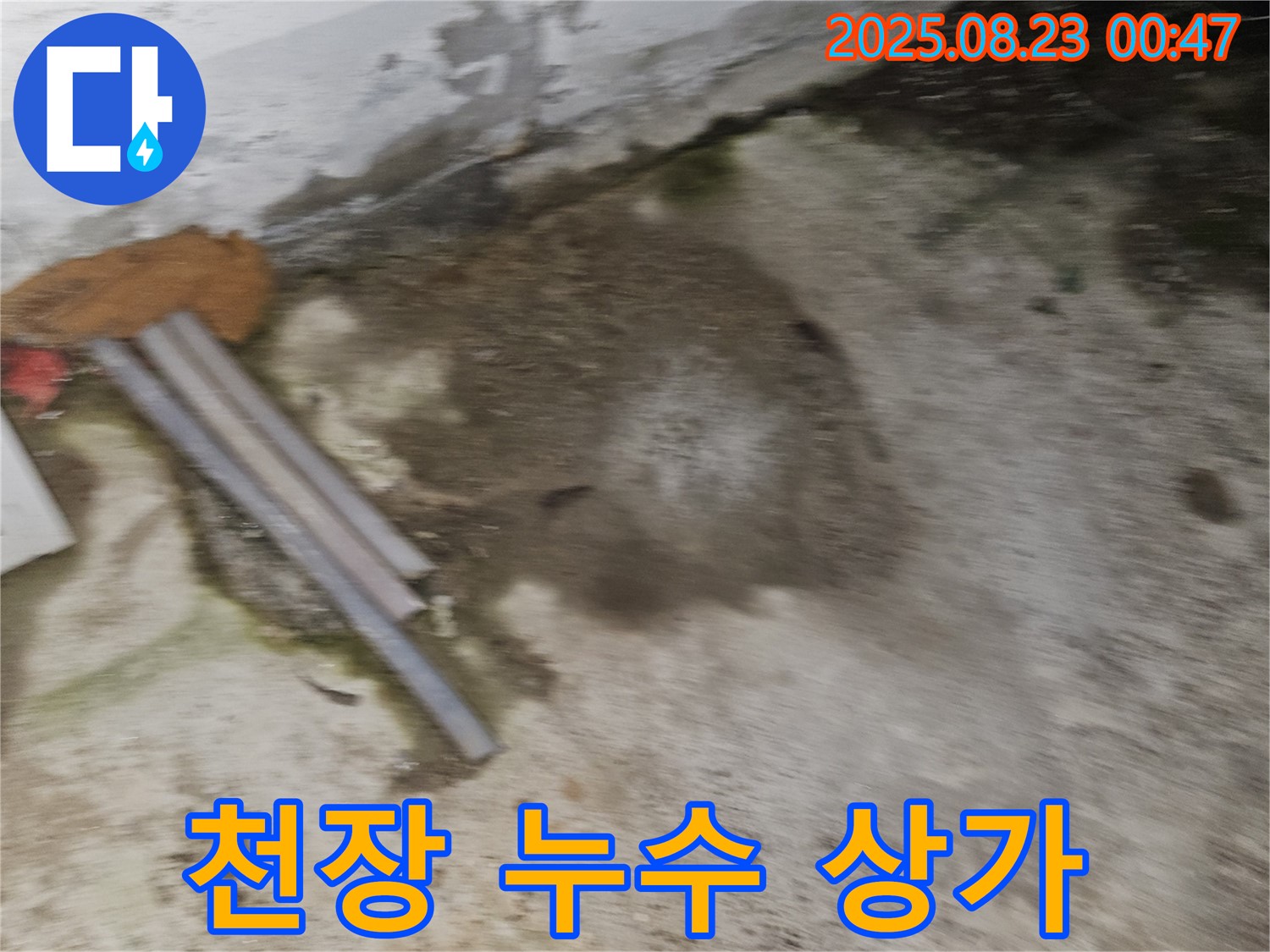 와수리 상가 누수 현장 - 천장에서 누수가 발생하여 피해를 입은 상가 - 긴급 방문 & 빠른 해결