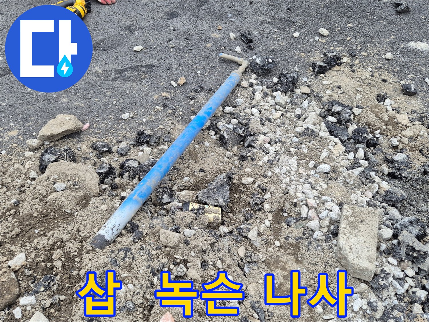 와수리 수도 누수 - 굴착 후 삽과 주변의 녹슨 나사