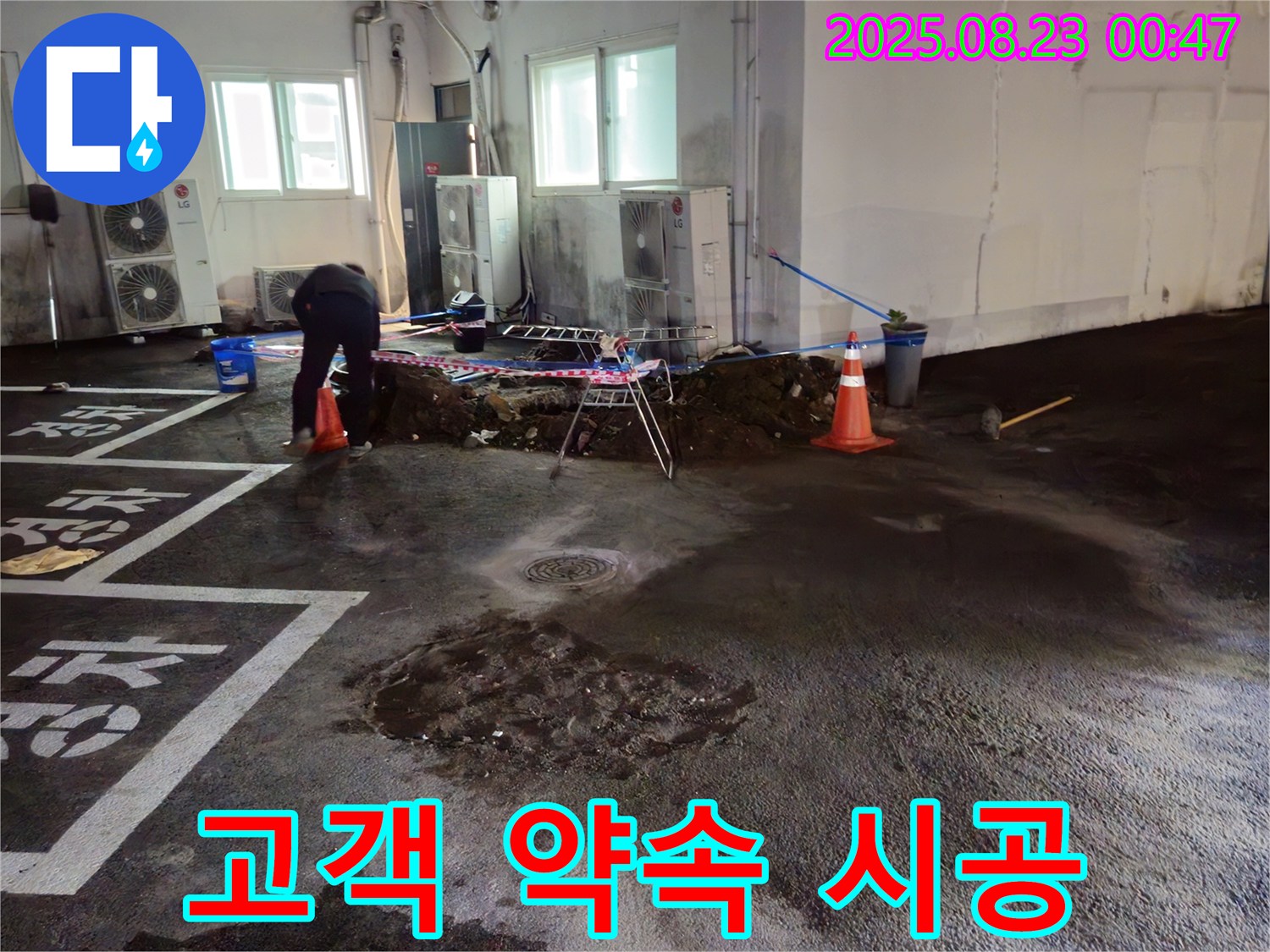 와수리 주차장 누수 - 고객과의 약속을 지키기 위해 완벽한 시공으로 보답합니다