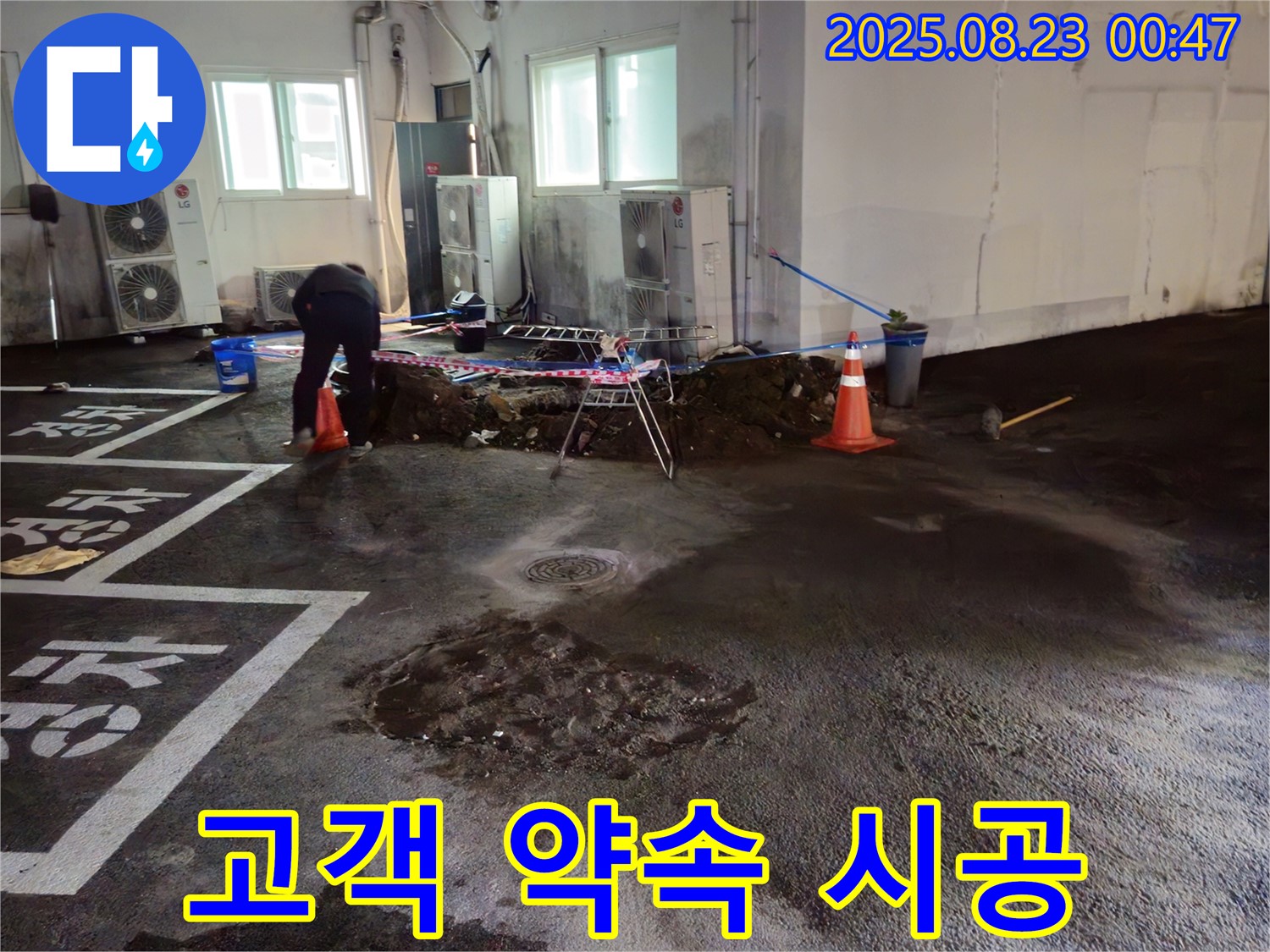 와수리 주차장 누수 - 고객과의 약속을 지키기 위해 완벽한 시공으로 보답합니다