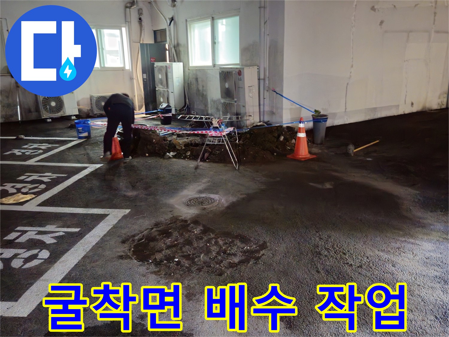 와수리 주차장 누수 - 굴착면에 물이 고이지 않도록 배수 작업을 진행하고 있습니다.