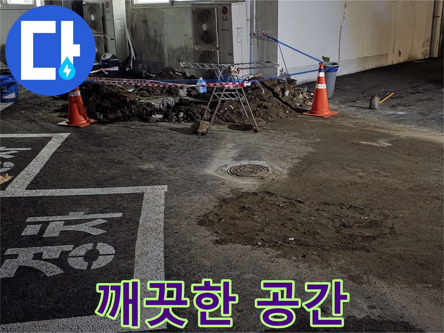 와수리 주차장 누수 - 누수 복구 후 깨끗하게 정돈된 주차 공간