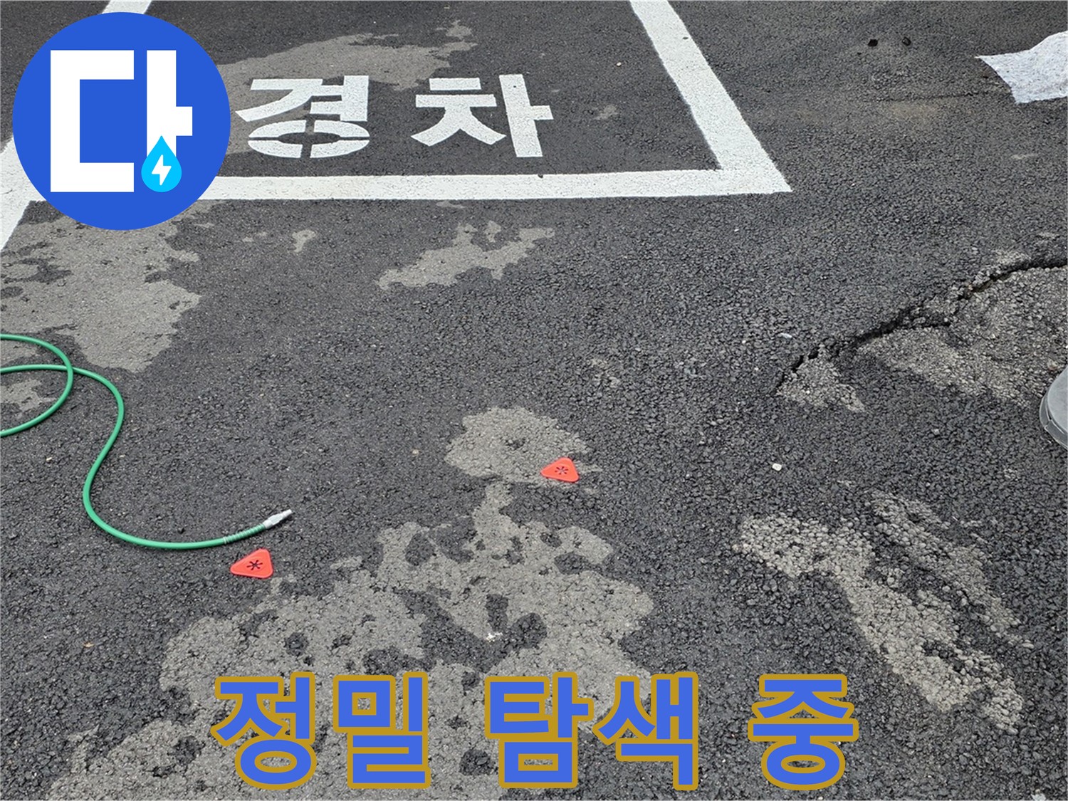 와수리 주차장 누수 - 누수, 어디서 시작된 걸까? - 정밀 탐색으로 원인을 찾습니다.
