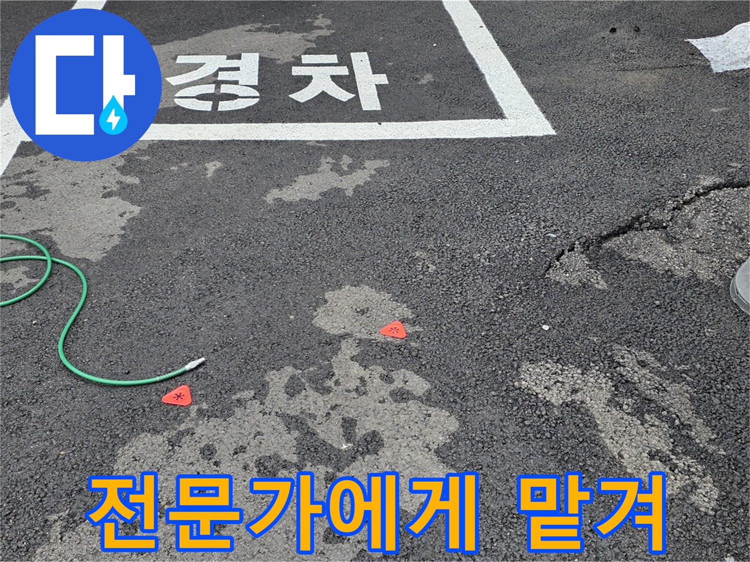 와수리 주차장 누수 - 누수 위치 찾기, 숨은그림찾기는 이제 그만! - 전문가가 찾아드립니다.