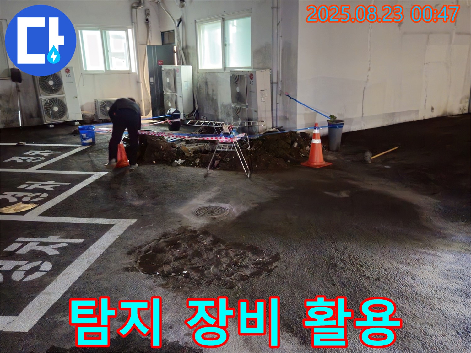 와수리 주차장 누수 - 누수 탐지 장비를 활용하여 정확한 누수 위치를 찾아냅니다