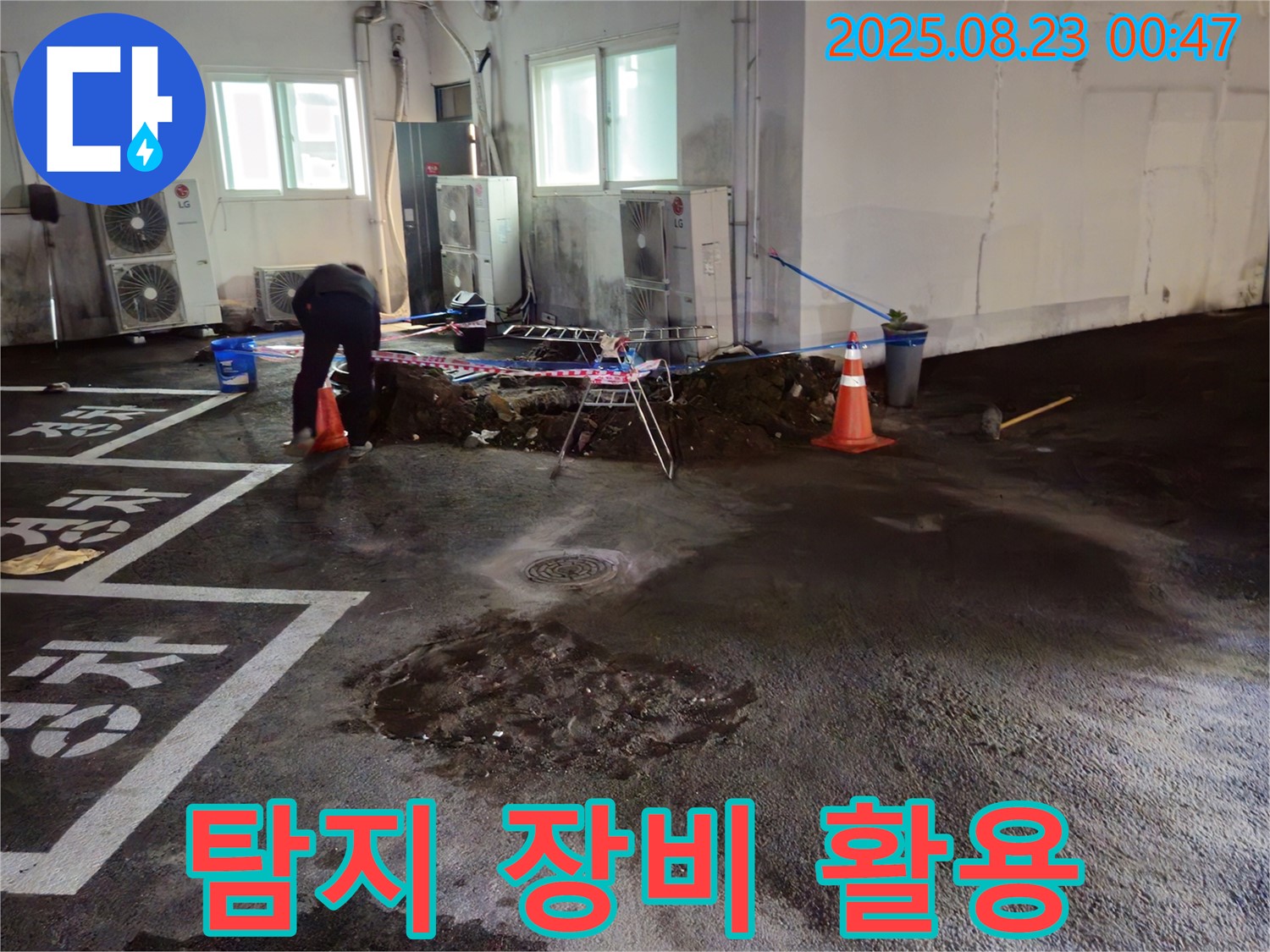 와수리 주차장 누수 - 누수 탐지 장비를 활용하여 정확한 누수 위치를 찾아냅니다