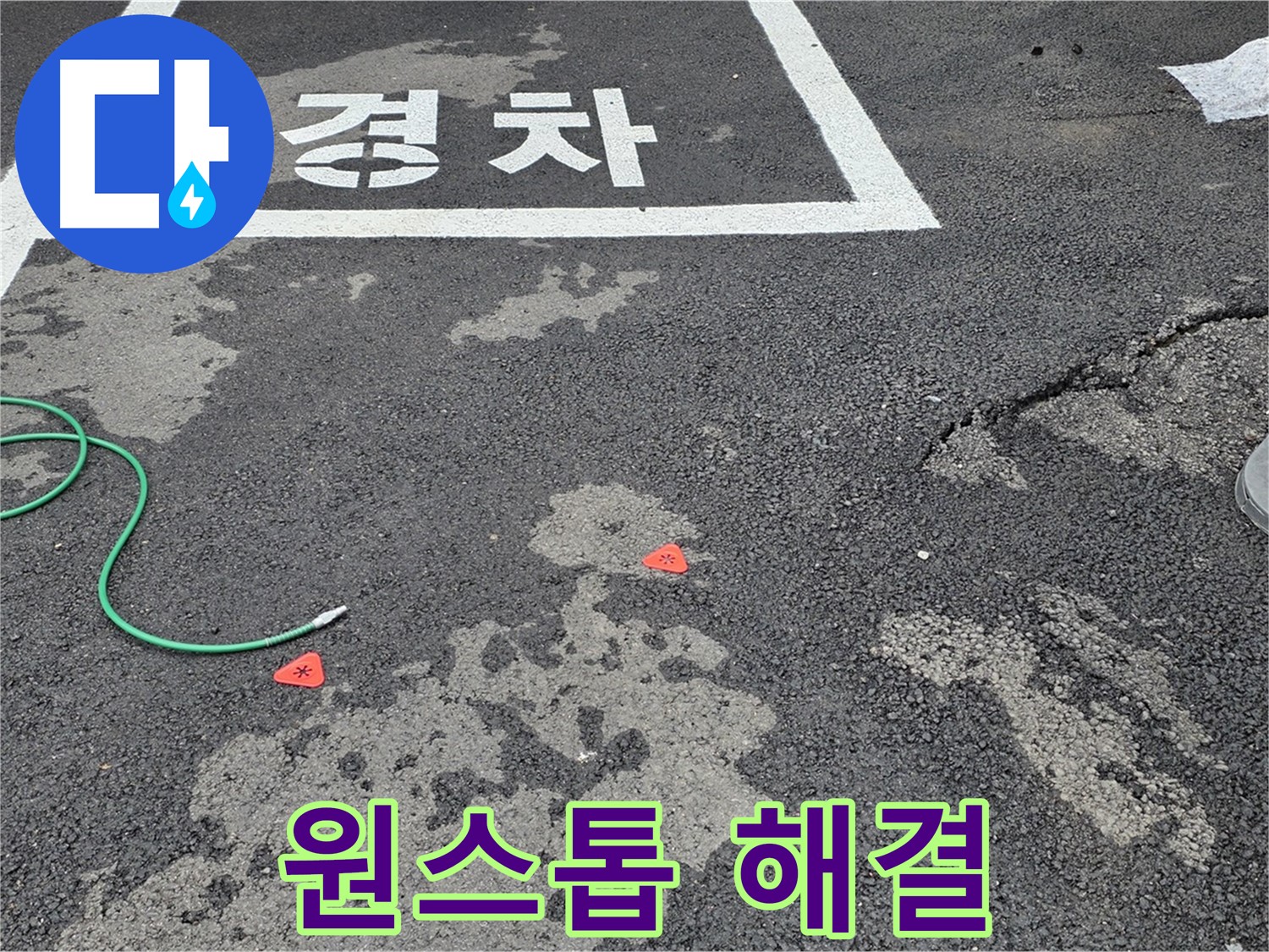 와수리 주차장 누수 - 누수 탐지부터 완벽한 공사 마무리까지 원스톱으로 해결해 드립니다.