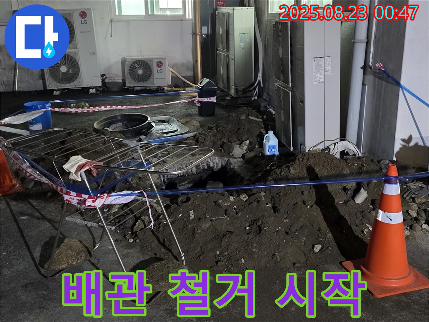 와수리 주차장 누수 - 배관 교체 작업 시작, 안전하게 철거