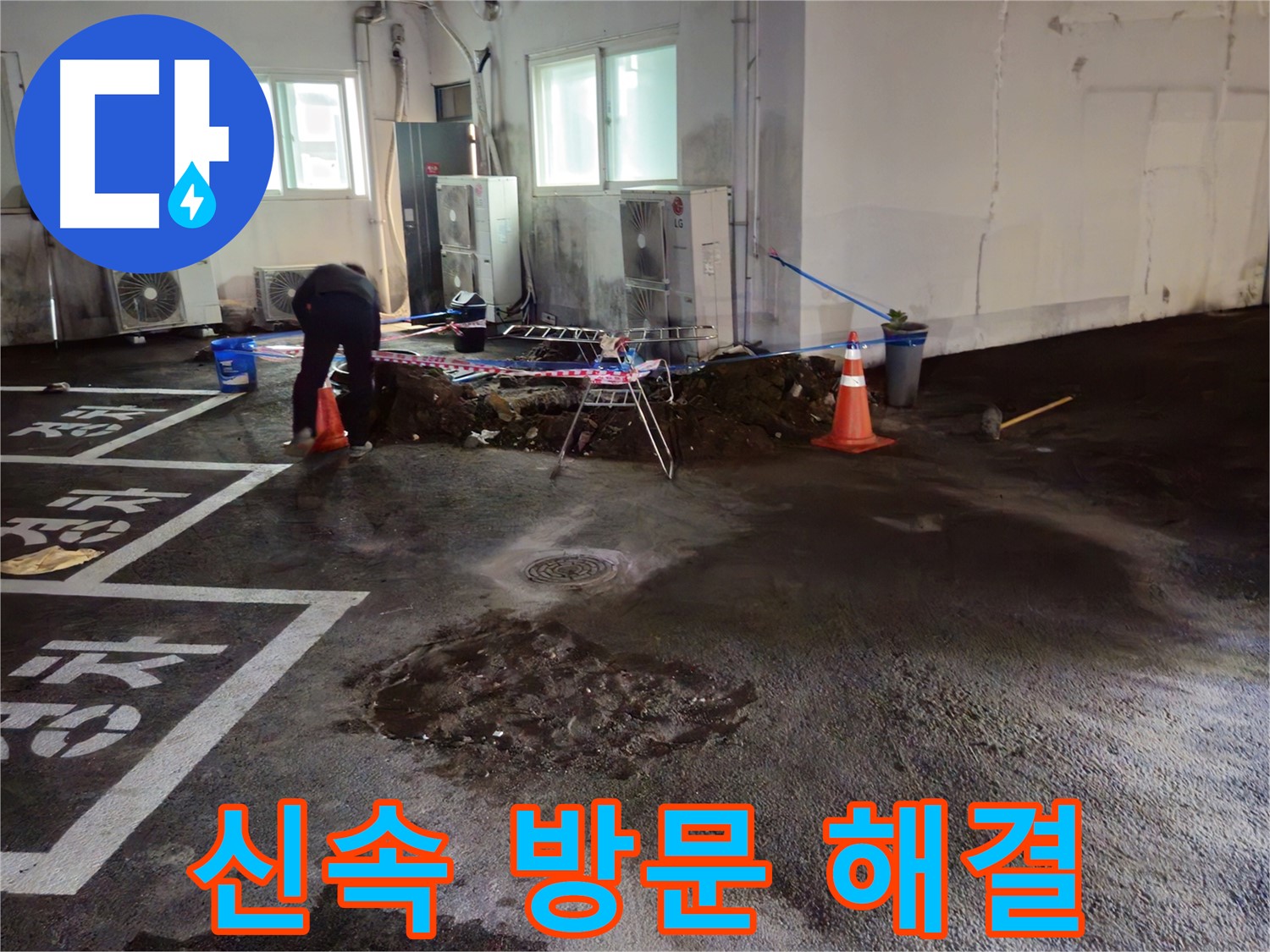 와수리 주차장 누수 - 신속하게 방문하여 누수 문제를 해결해 드립니다.