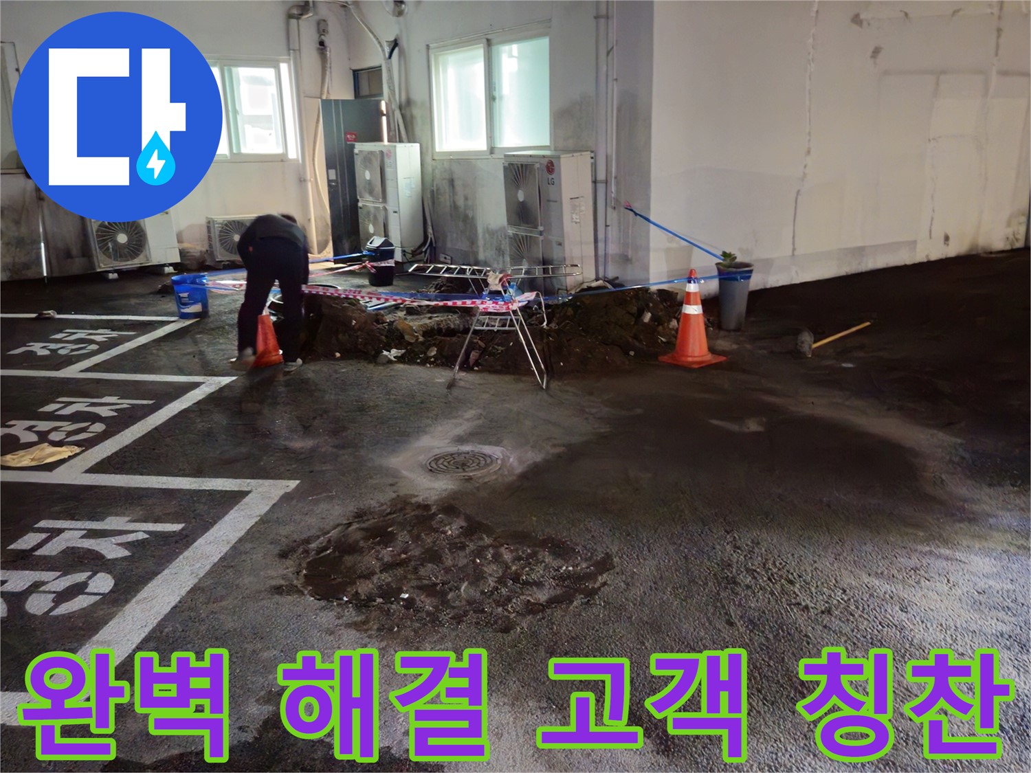 와수리 주차장 누수 - 완벽하게 해결하고 고객님께 칭찬받았습니다! - 감사합니다.