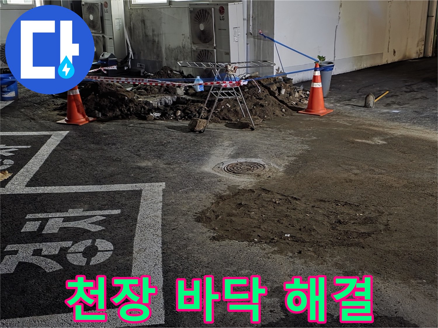 와수리 주차장 누수 - 천장부터 바닥까지 누수 문제 완벽하게 해결