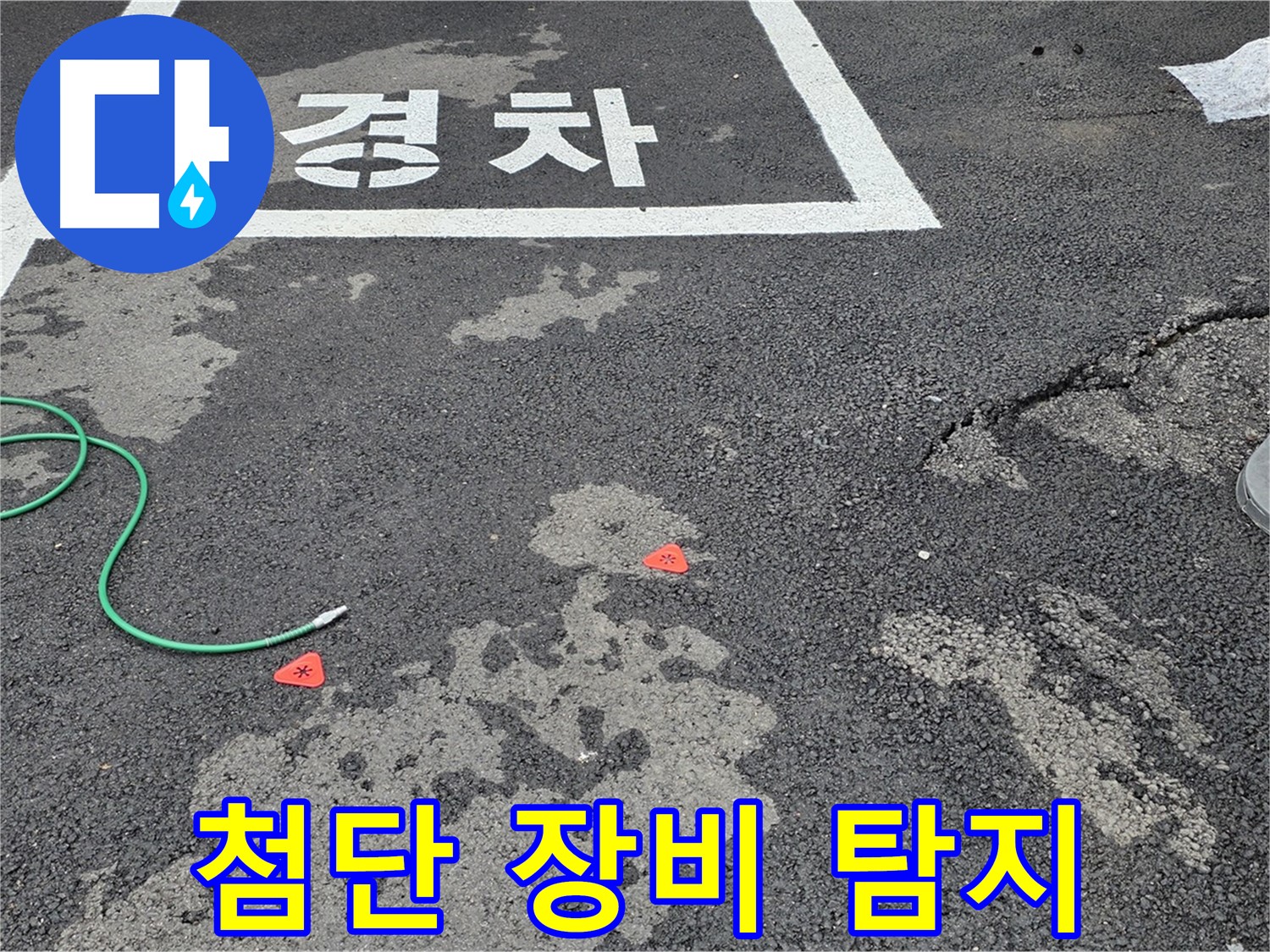 와수리 주차장 누수 - 첨단 누수 탐지 장비가 누수 해결의 핵심입니다.
