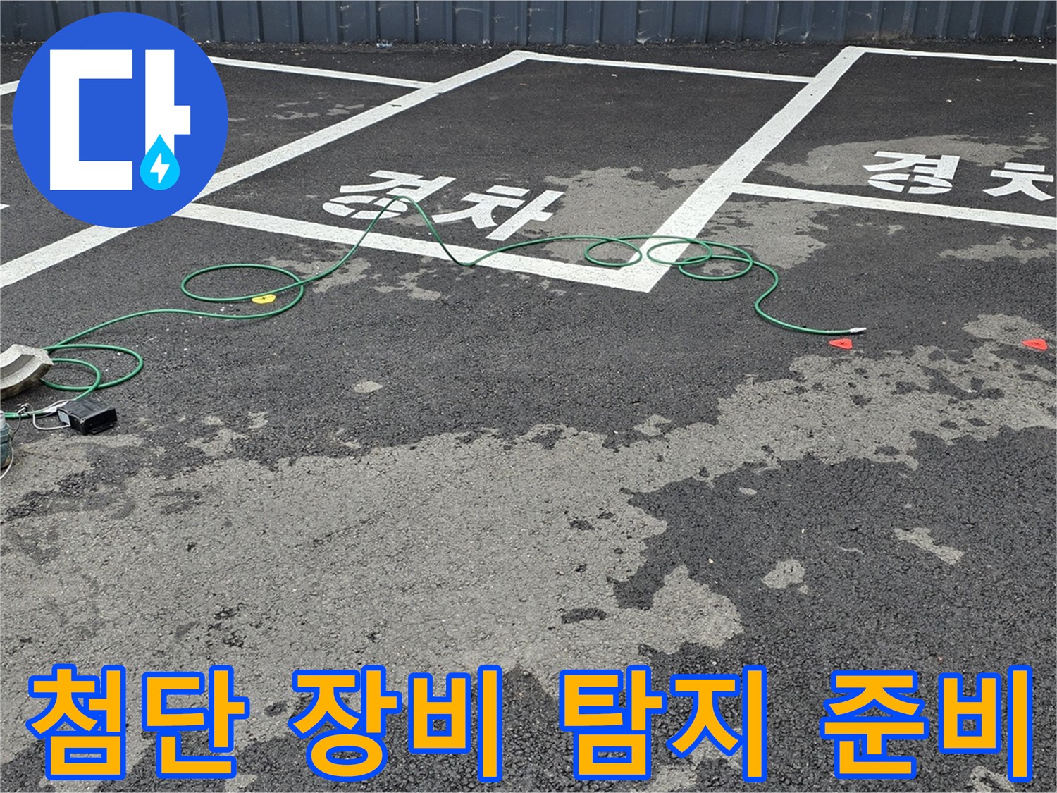와수리 주차장 누수 - 첨단 장비를 사용하여 맨홀 주변 누수 지점을 탐지 준비 중입니다.