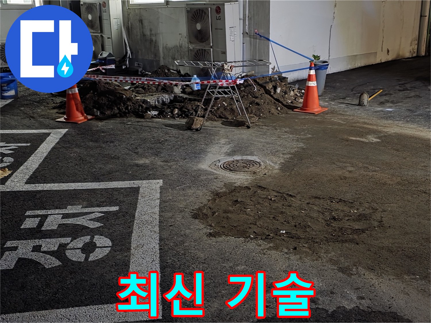 와수리 주차장 누수 - 최신 기술로 빈틈없이 완벽하게 해결해 드립니다!